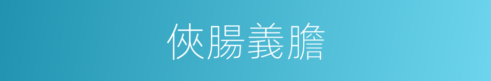 俠腸義膽的同義詞