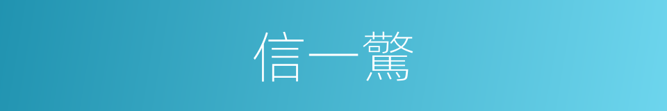 信一驚的同義詞