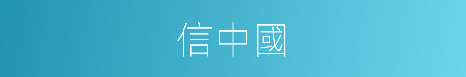 信中國的同義詞