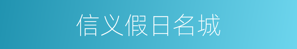 信义假日名城的同义词