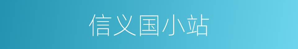 信义国小站的同义词