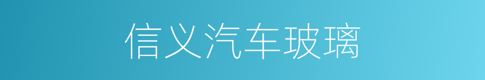 信义汽车玻璃的同义词
