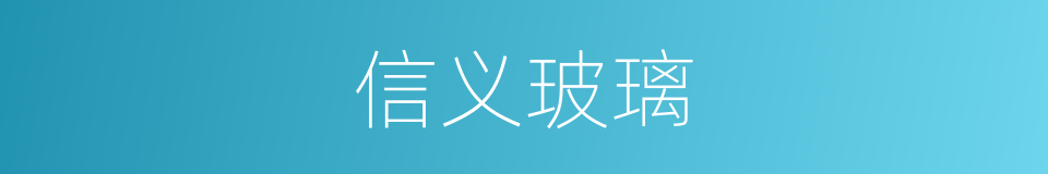 信义玻璃的同义词
