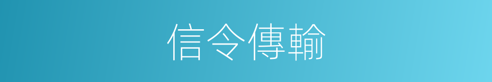 信令傳輸的同義詞