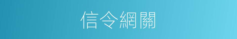 信令網關的同義詞