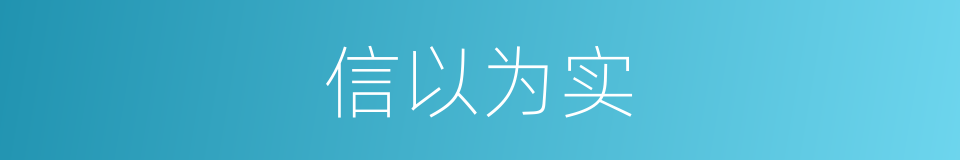 信以为实的意思