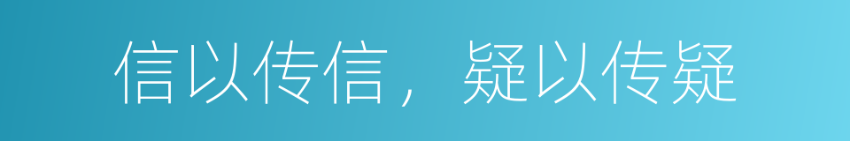 信以传信，疑以传疑的意思