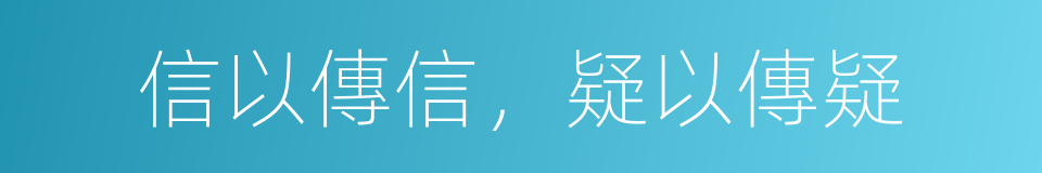 信以傳信，疑以傳疑的意思