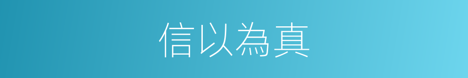 信以為真的意思