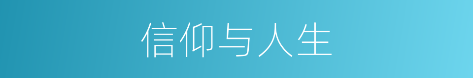 信仰与人生的同义词