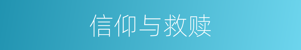 信仰与救赎的同义词