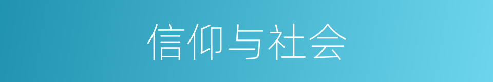 信仰与社会的同义词