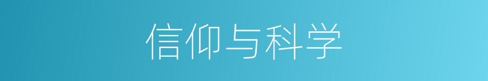 信仰与科学的同义词