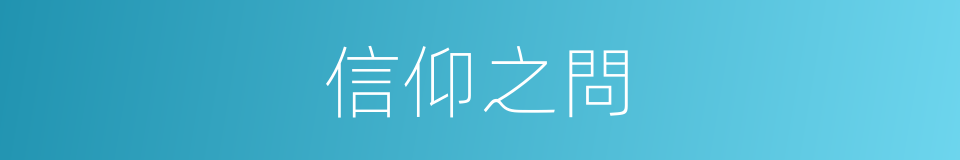 信仰之問的同義詞