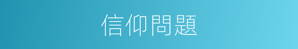 信仰問題的同義詞