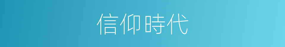 信仰時代的同義詞