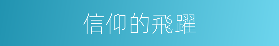 信仰的飛躍的同義詞