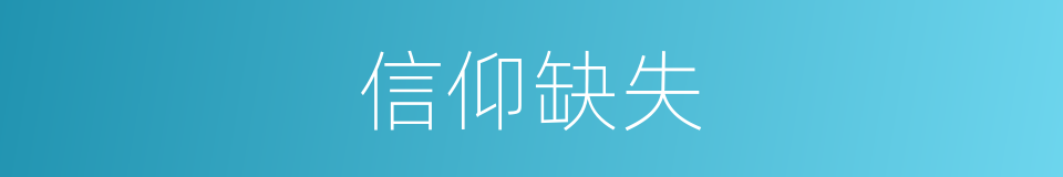 信仰缺失的同义词