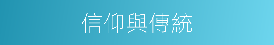 信仰與傳統的同義詞
