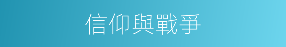 信仰與戰爭的同義詞