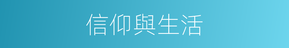 信仰與生活的同義詞
