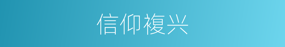 信仰複兴的同义词