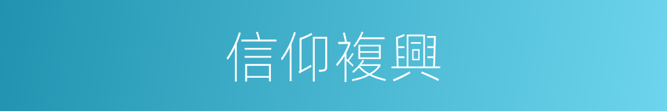 信仰複興的同義詞
