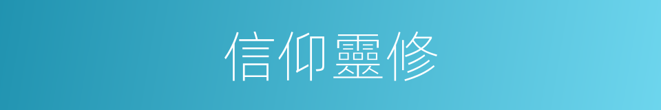 信仰靈修的同義詞