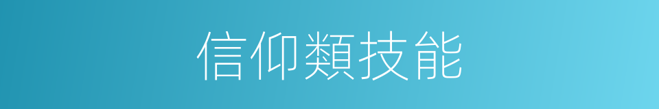 信仰類技能的同義詞