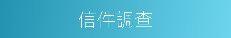 信件調查的同義詞