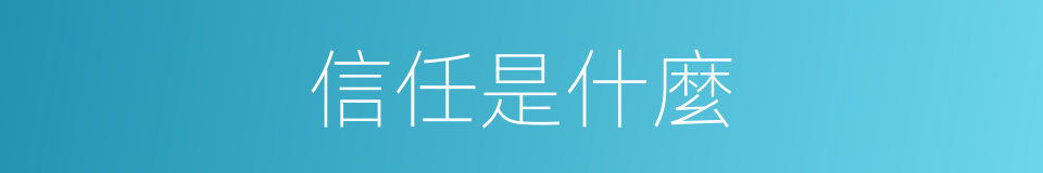 信任是什麼的同義詞