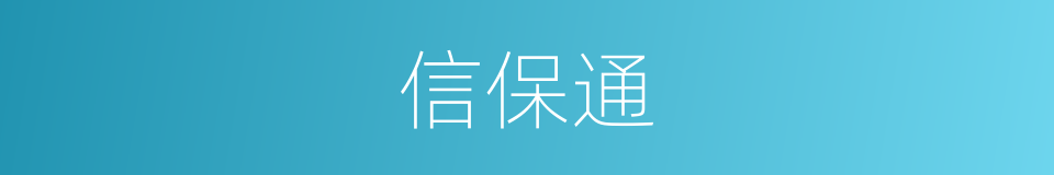 信保通的同义词