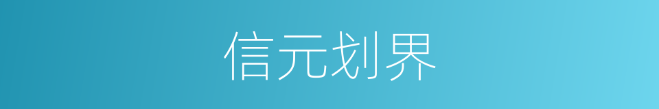 信元划界的同义词