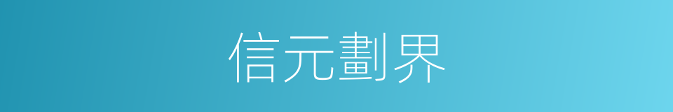 信元劃界的同義詞