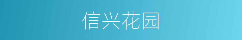 信兴花园的同义词