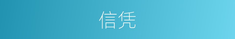 信凭的意思