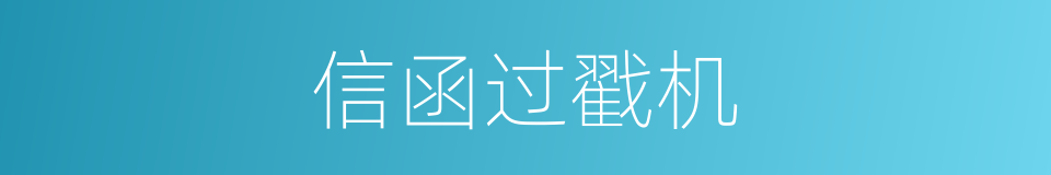 信函过戳机的同义词