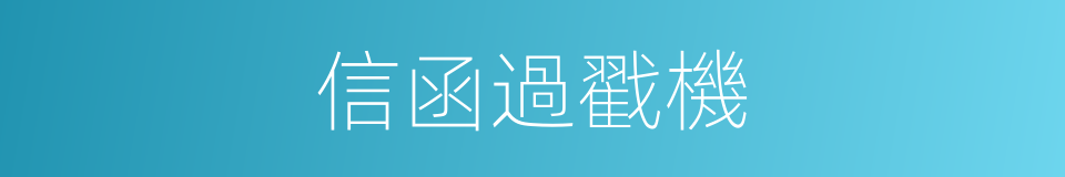信函過戳機的同義詞