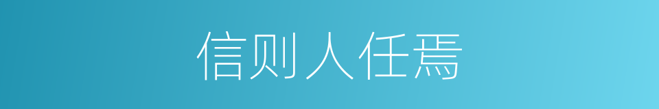 信则人任焉的同义词