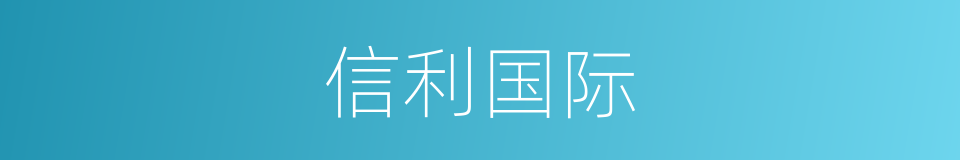 信利国际的同义词