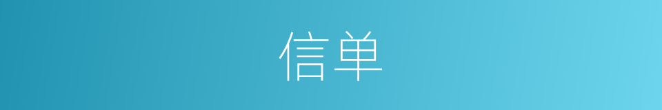 信单的同义词