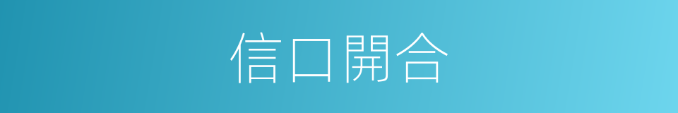 信口開合的意思