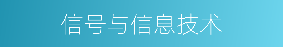 信号与信息技术的同义词