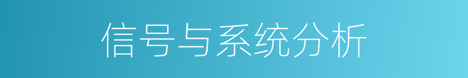 信号与系统分析的同义词