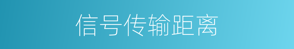 信号传输距离的同义词