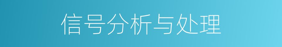 信号分析与处理的同义词