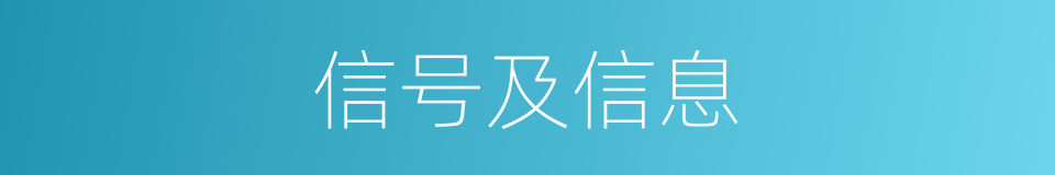 信号及信息的同义词
