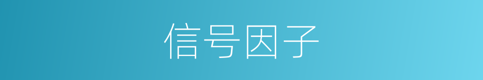 信号因子的同义词