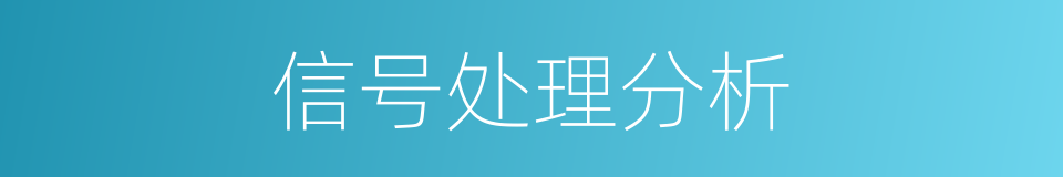 信号处理分析的同义词