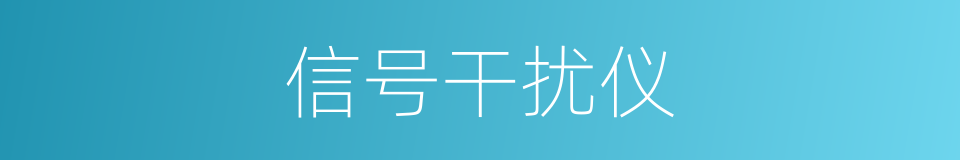 信号干扰仪的同义词